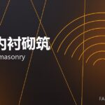 窑炉内衬砌筑 kiln lining masonry 封面