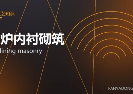 窑炉内衬砌筑 kiln lining masonry 封面