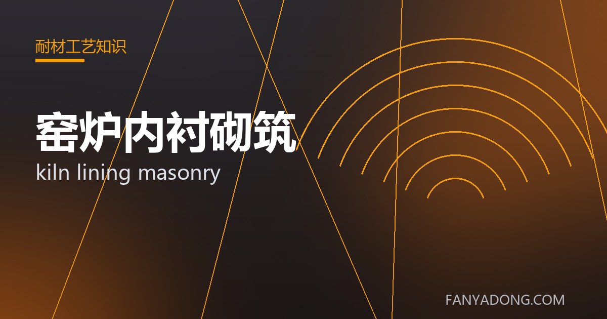 窑炉内衬砌筑相关标准与检测要点解读|Standards and Testing Essentials for kiln lining masonry 封面