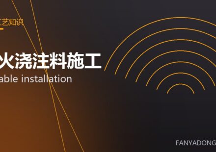 耐火浇注料施工 castable installation 封面