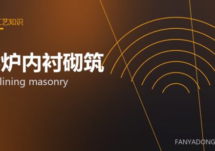 窑炉内衬砌筑 kiln lining masonry 封面