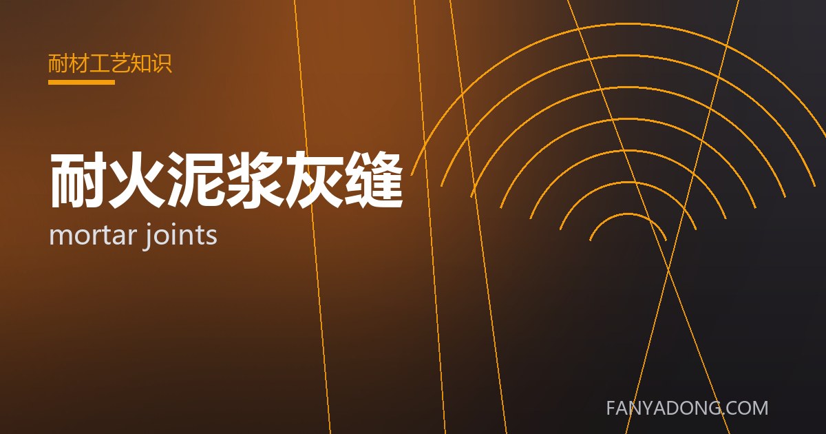 优化耐火泥浆灰缝关键工艺参数的实践路径|Tuning the Key Process Parameters of mortar joints 封面