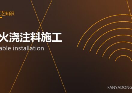 耐火浇注料施工 castable installation 封面