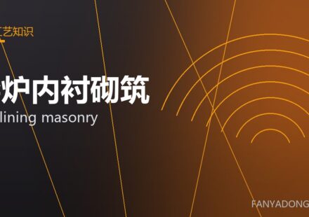 窑炉内衬砌筑 kiln lining masonry 封面