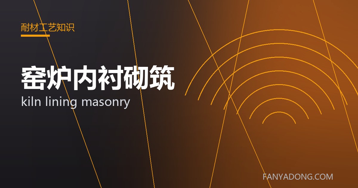窑炉内衬砌筑 kiln lining masonry 封面