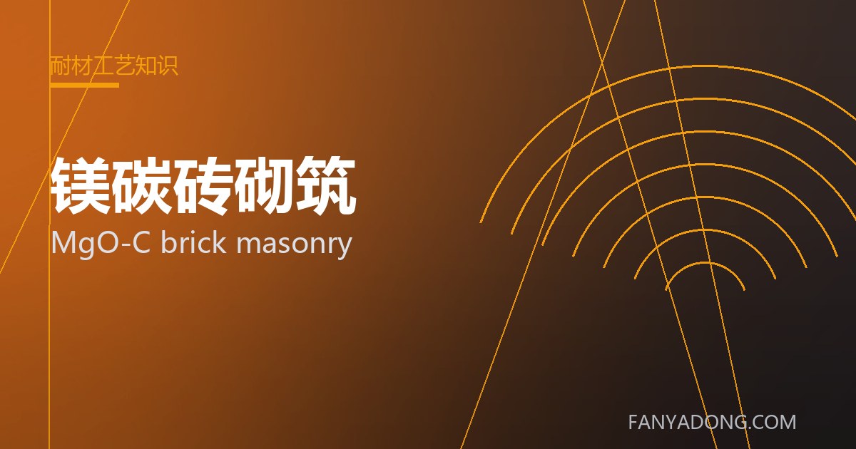 镁碳砖砌筑的自动化与智能化应用|Automation and Intelligence in MgO-C brick masonry 封面