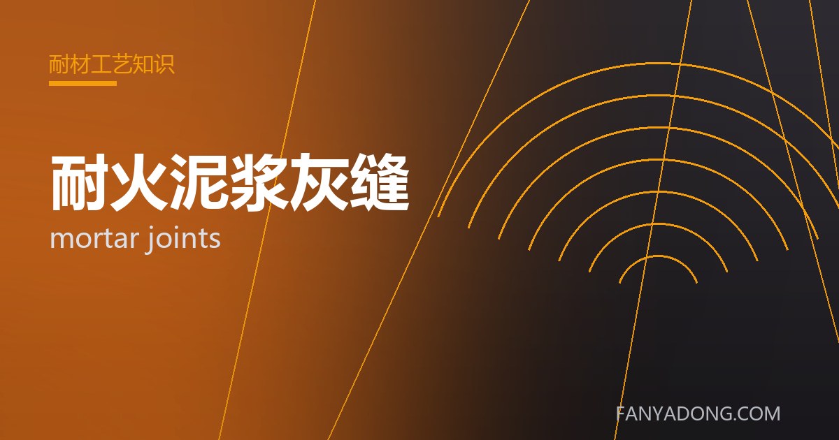 耐火泥浆灰缝的自动化与智能化应用|Automation and Intelligence in mortar joints 封面