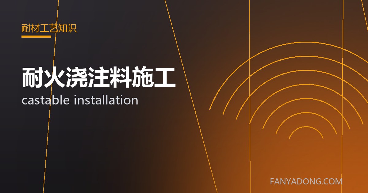 耐火浇注料施工常见缺陷的成因与防控|Root Causes and Control of Common Defects in castable installation 封面