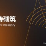 镁碳砖砌筑 MgO-C brick masonry 封面