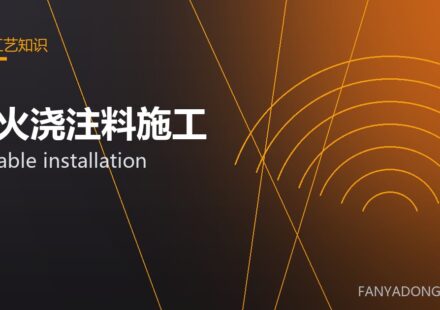 耐火浇注料施工 castable installation 封面