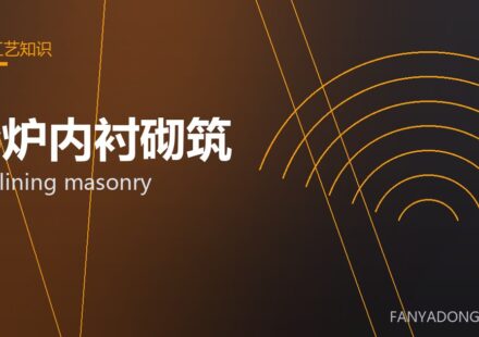 窑炉内衬砌筑 kiln lining masonry 封面