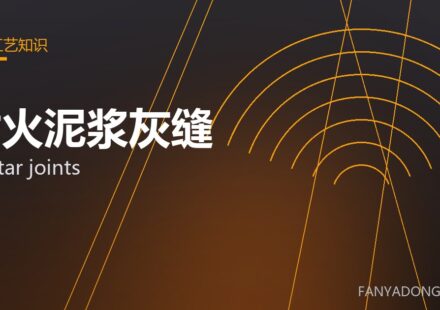 耐火泥浆灰缝 mortar joints 封面