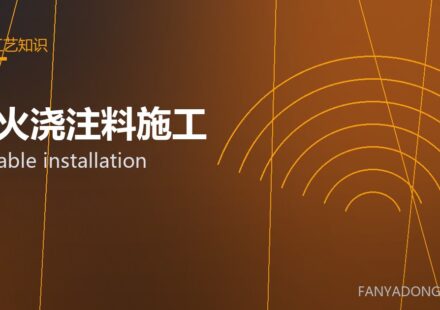耐火浇注料施工 castable installation 封面