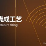 高温烧成工艺 high-temperature firing 封面