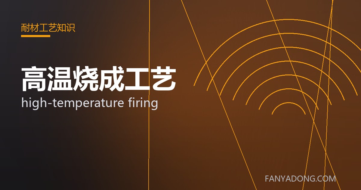 高温烧成工艺相关标准与检测要点解读|Standards and Testing Essentials for high-temperature firing 封面