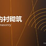 窑炉内衬砌筑 kiln lining masonry 封面