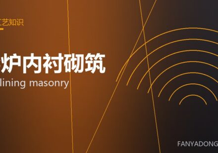 窑炉内衬砌筑 kiln lining masonry 封面