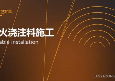 耐火浇注料施工 castable installation 封面