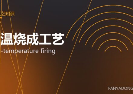 高温烧成工艺 high-temperature firing 封面