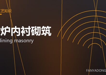 窑炉内衬砌筑 kiln lining masonry 封面