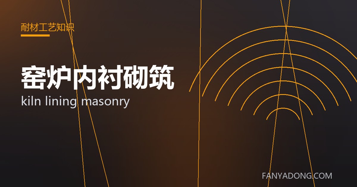 窑炉内衬砌筑 kiln lining masonry 封面