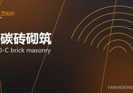 镁碳砖砌筑 MgO-C brick masonry 封面