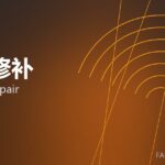 喷补修补 gunning repair 封面