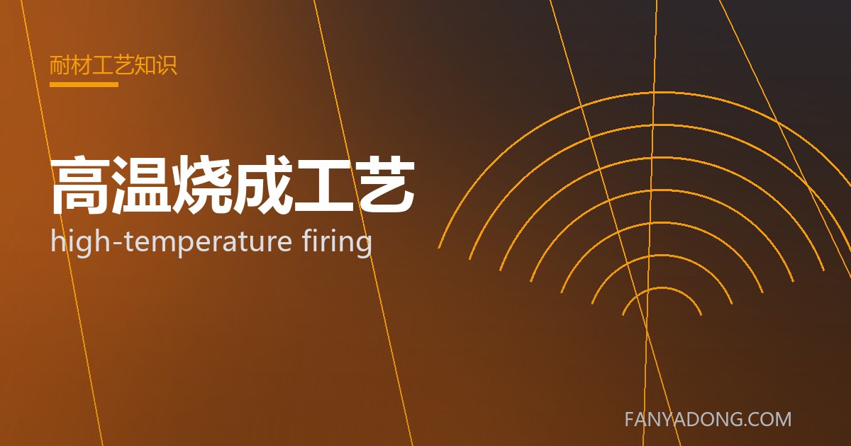 高温烧成工艺 high-temperature firing 封面