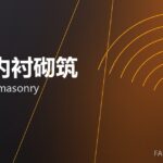 窑炉内衬砌筑 kiln lining masonry 封面
