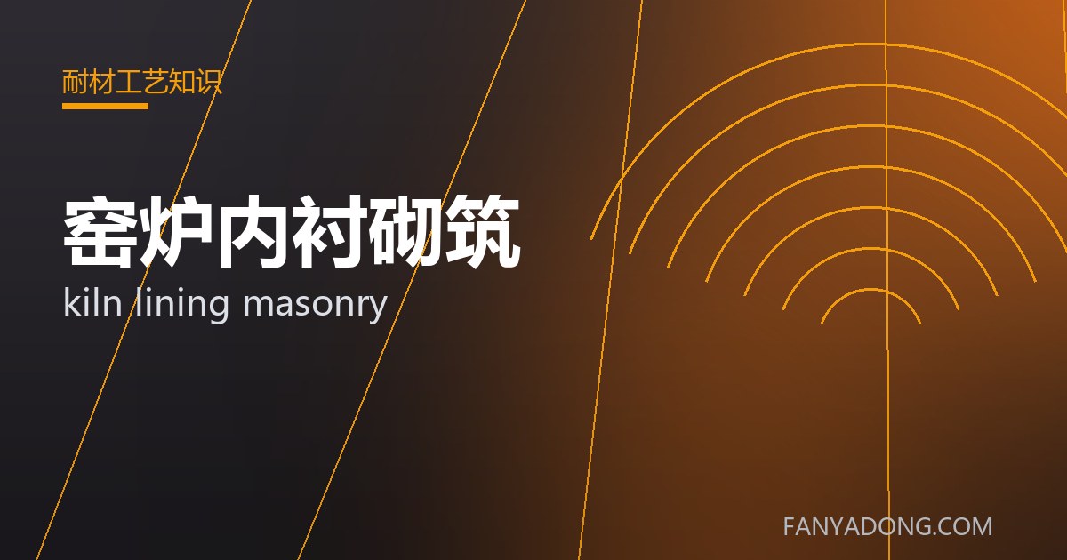 窑炉内衬砌筑 kiln lining masonry 封面