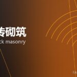 镁碳砖砌筑 MgO-C brick masonry 封面