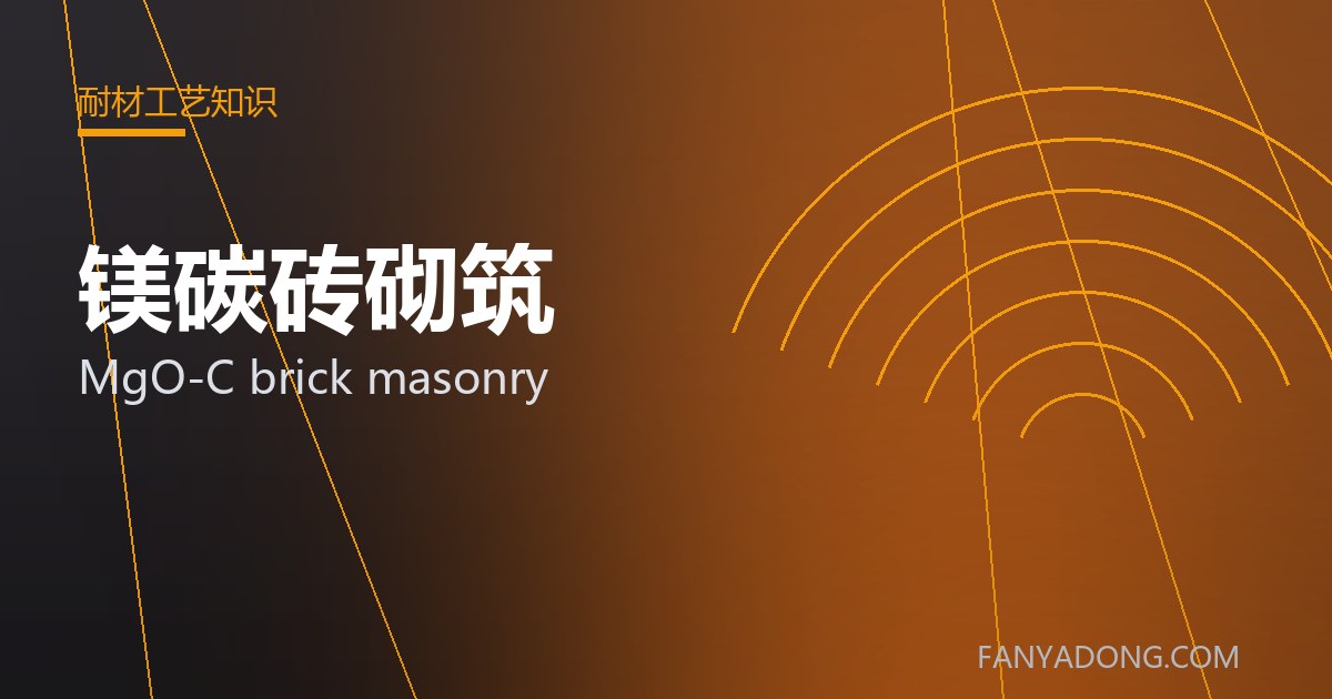 镁碳砖砌筑的自动化与智能化应用|Automation and Intelligence in MgO-C brick masonry 封面
