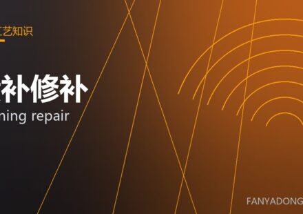 喷补修补 gunning repair 封面