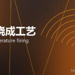 高温烧成工艺 high-temperature firing 封面