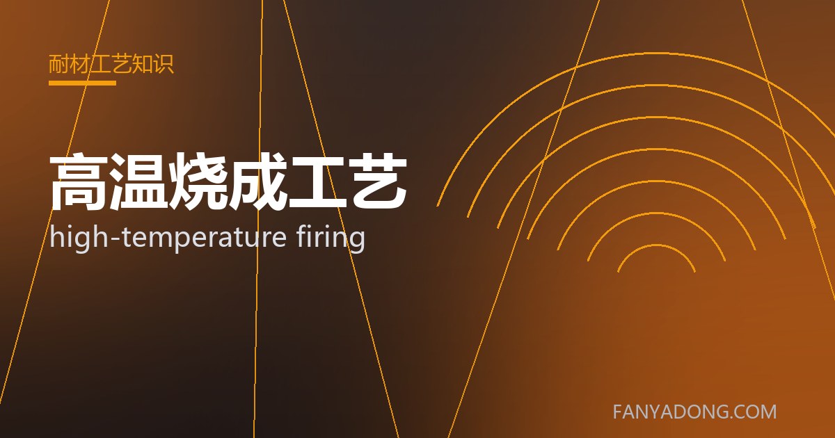 高温烧成工艺 high-temperature firing 封面