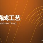 高温烧成工艺 high-temperature firing 封面
