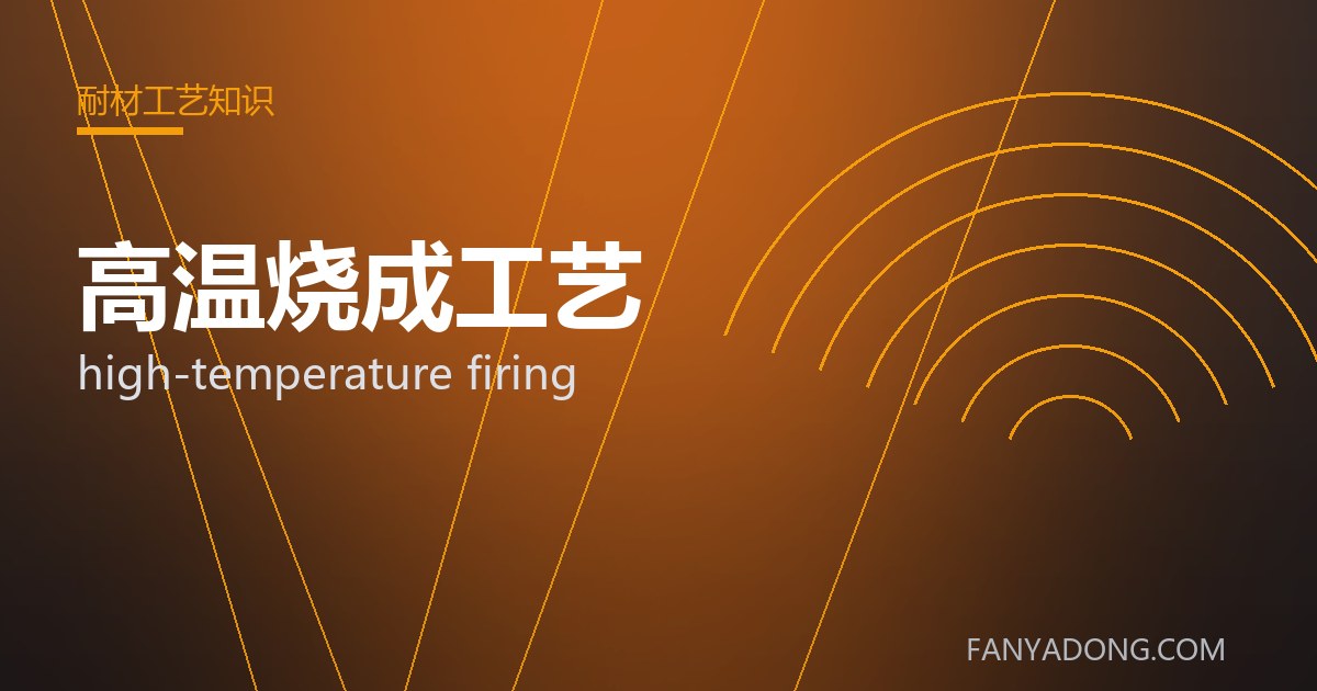 高温烧成工艺常见缺陷的成因与防控|Root Causes and Control of Common Defects in high-temperature firing 封面