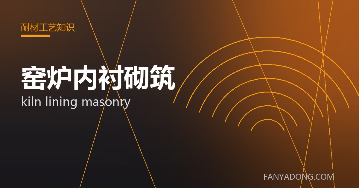 窑炉内衬砌筑常见缺陷的成因与防控|Root Causes and Control of Common Defects in kiln lining masonry 封面
