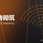 镁碳砖砌筑 MgO-C brick masonry 封面