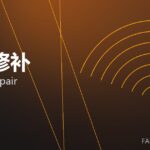 喷补修补 gunning repair 封面