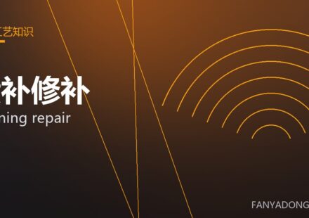 喷补修补 gunning repair 封面