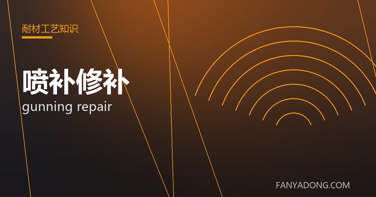 喷补修补 gunning repair 封面