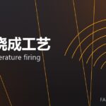 高温烧成工艺 high-temperature firing 封面