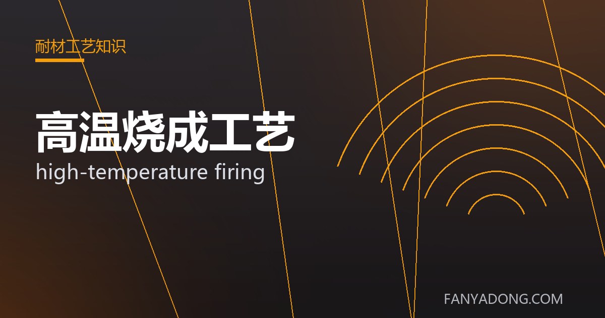 高温烧成工艺的选型要点与工况匹配|Selection Essentials of high-temperature firing for the Right Service Condition 封面