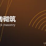 镁碳砖砌筑 MgO-C brick masonry 封面