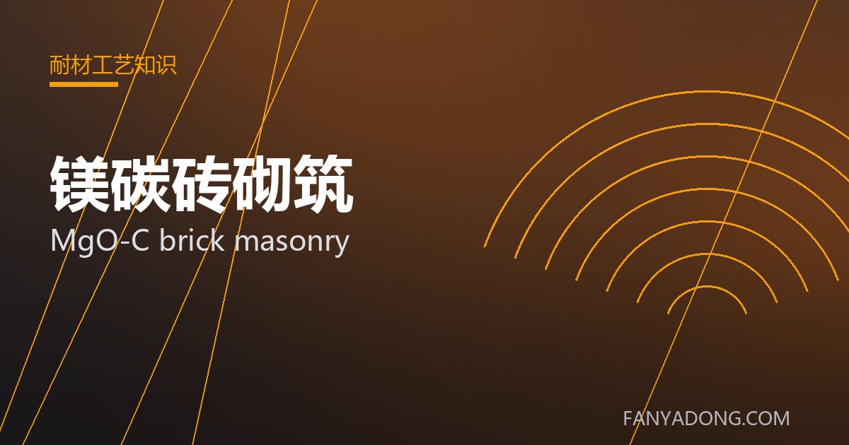 镁碳砖砌筑的选型要点与工况匹配|Selection Essentials of MgO-C brick masonry for the Right Service Condition 封面