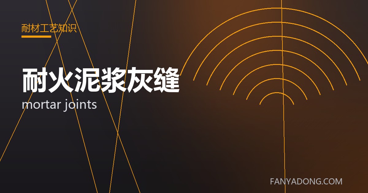 耐火泥浆灰缝的选型要点与工况匹配|Selection Essentials of mortar joints for the Right Service Condition 封面