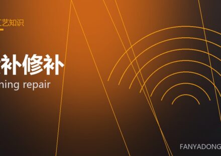 喷补修补 gunning repair 封面