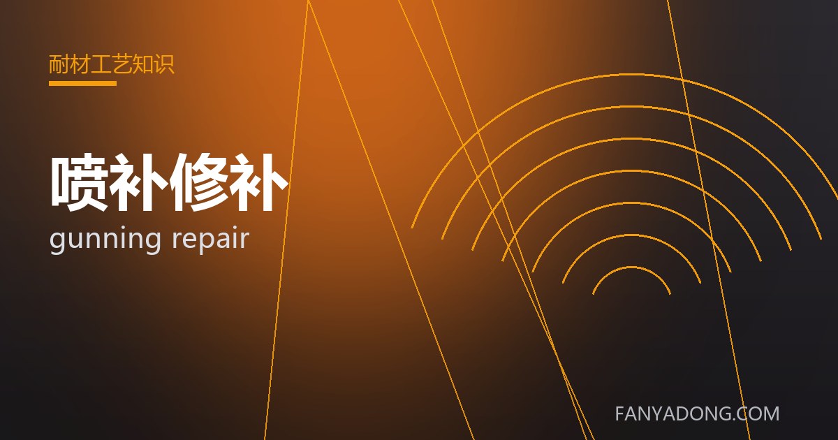 喷补修补相关标准与检测要点解读|Standards and Testing Essentials for gunning repair 封面