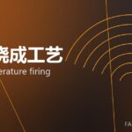 高温烧成工艺 high-temperature firing 封面